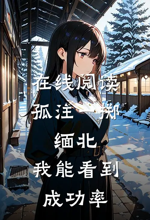 在线阅读孤注一掷：缅北：我能看到成功率