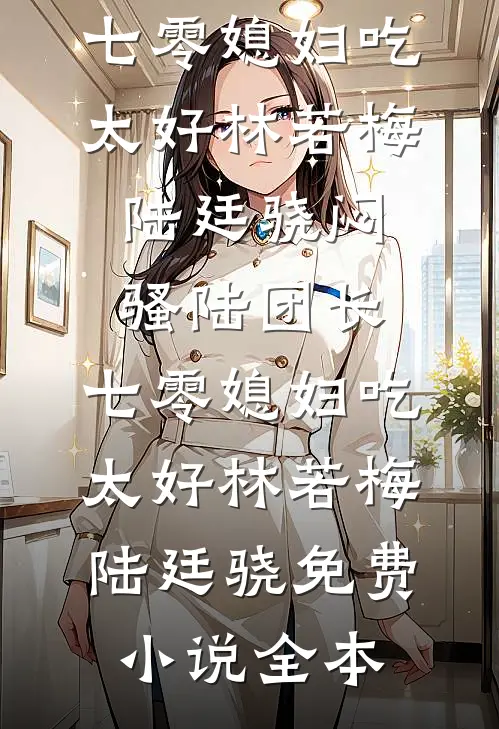 半为浮生半为卿沈思思许森全局
