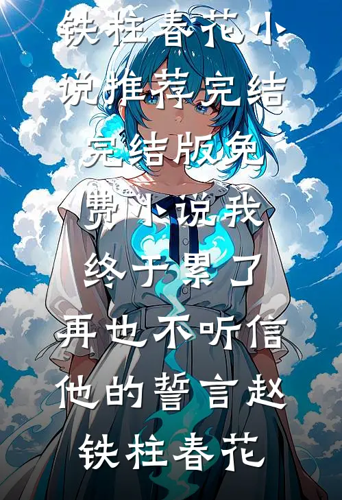 时间重启！被我得罪的全活了精修版