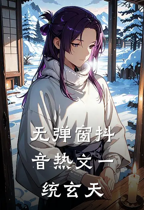 无弹窗抖音热文一统玄天