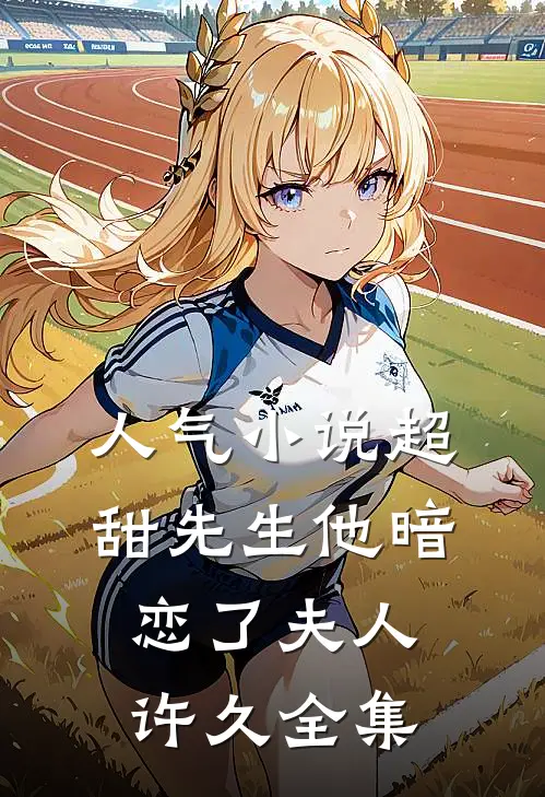 人气小说超甜先生他暗恋了夫人许久全集