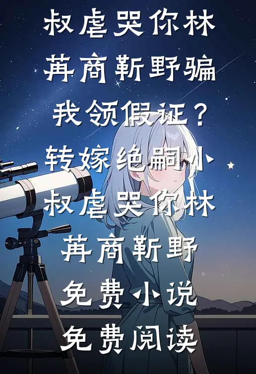 老夫人威武，重生侯府嘎嘎乱杀全文阅读最新