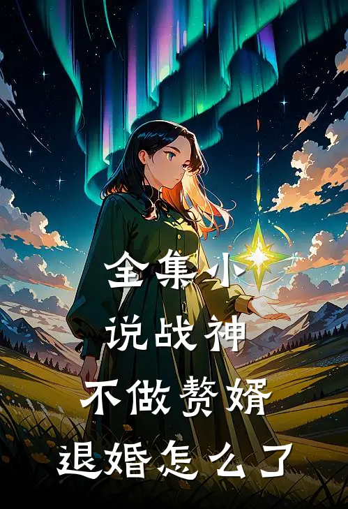 全集小说战神：不做赘婿，退婚怎么了