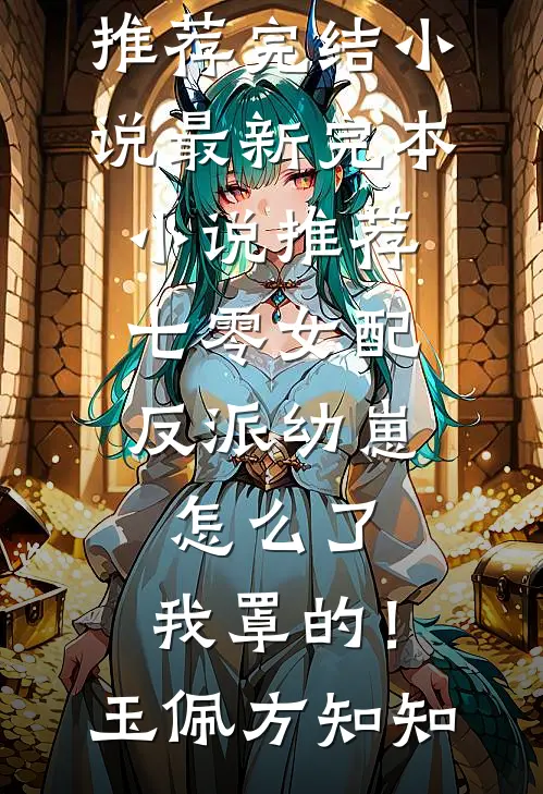 学妻子照顾别人后，她破防了完整