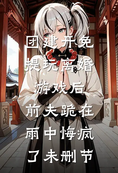 摆摊被前夫嘲讽后，我自爆身份震惊全城精修版