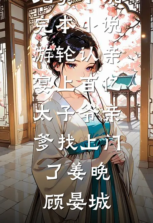 被婆家净身出户当天，我继承了万亿家产