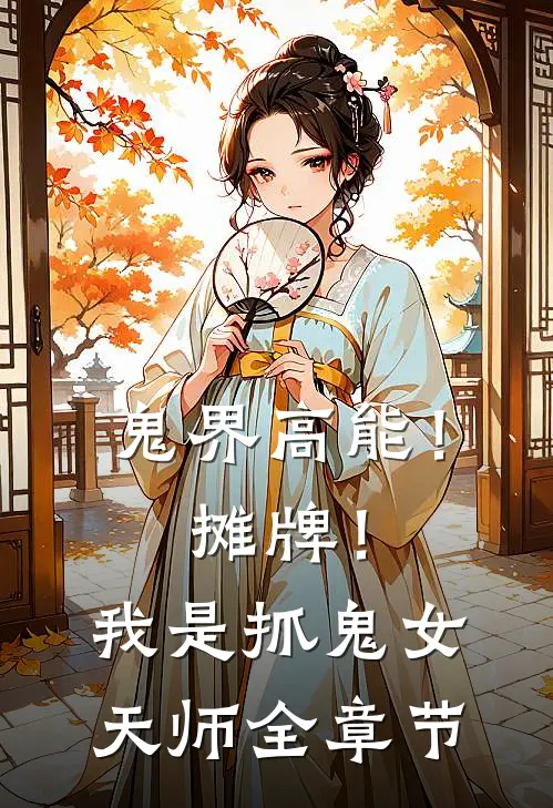 鬼界高能！摊牌！我是抓鬼女天师全章节