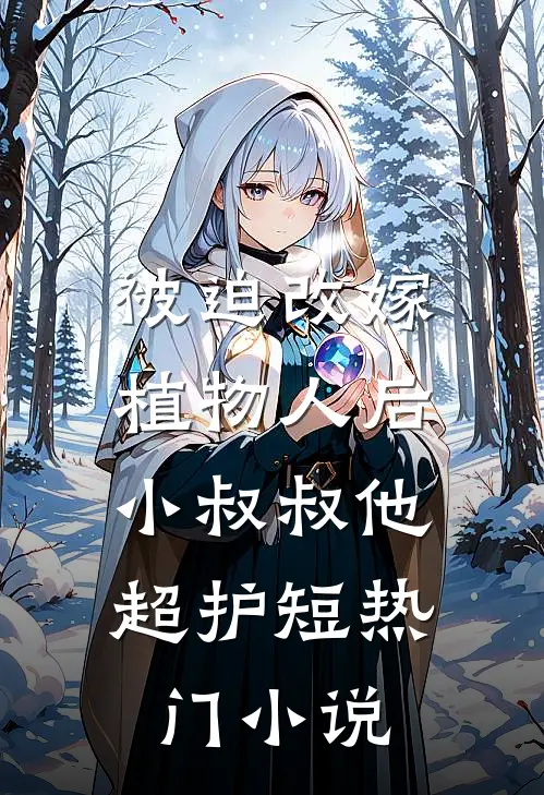 被迫改嫁植物人后，小叔叔他超护短热门小说