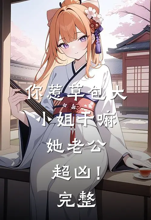 重生到哥哥未婚妻为我逃婚时，我誓死不娶全文无删减