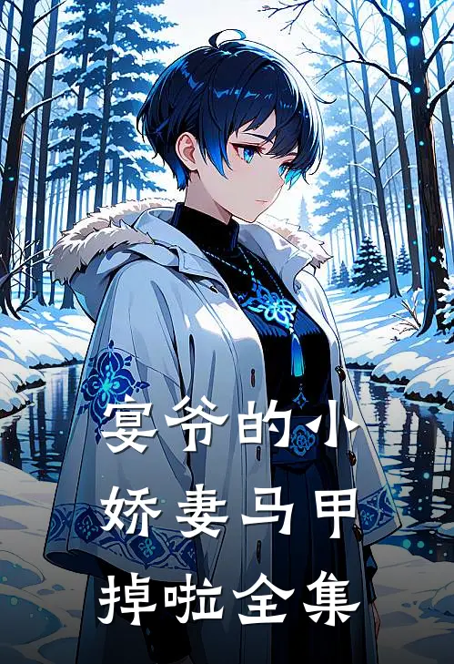 宴爷的小娇妻马甲掉啦全集
