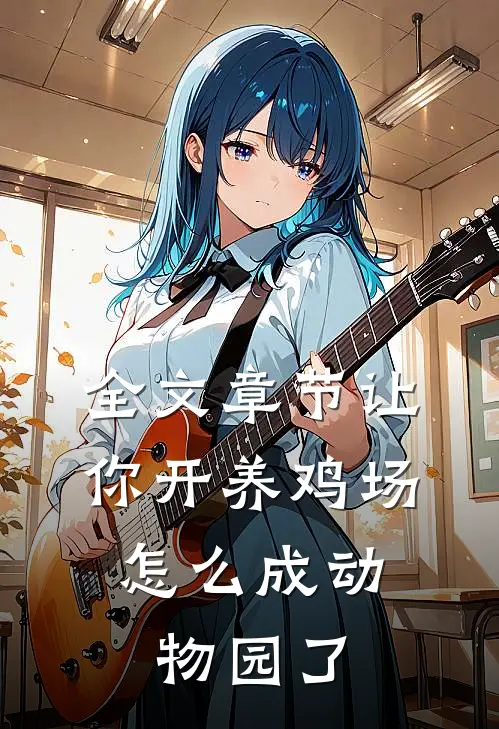 全文章节让你开养鸡场，怎么成动物园了