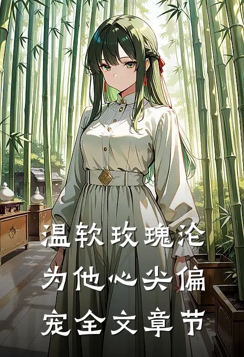 温软玫瑰沦为他心尖偏宠全文章节