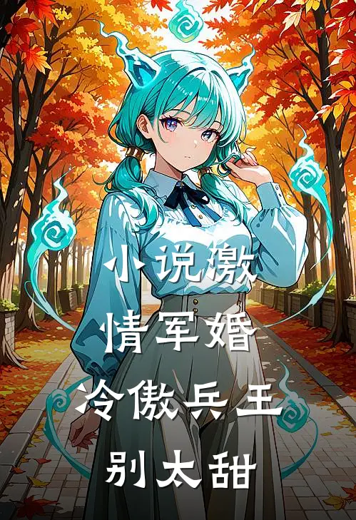 小说激情军婚，冷傲兵王别太甜
