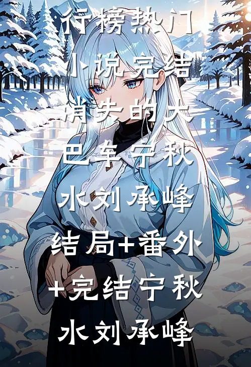 老婆直播鉴宝，曝光我的仙人身份完整阅读