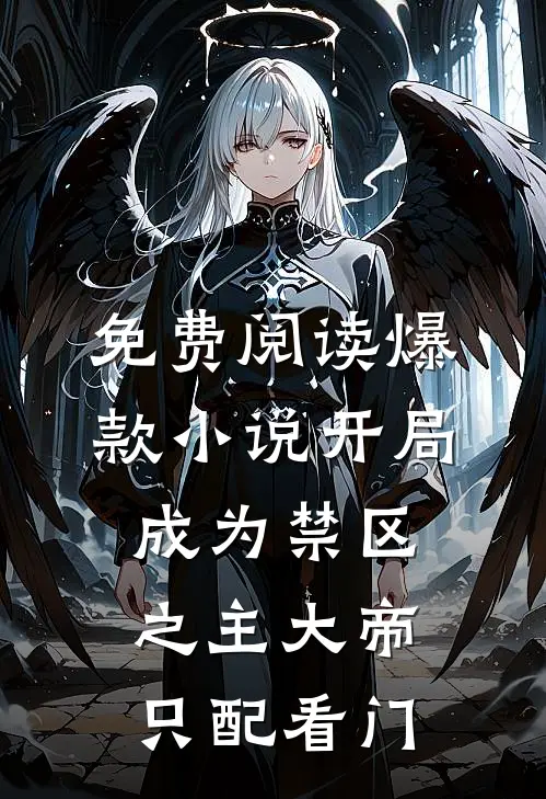 免费阅读爆款小说开局成为禁区之主大帝只配看门