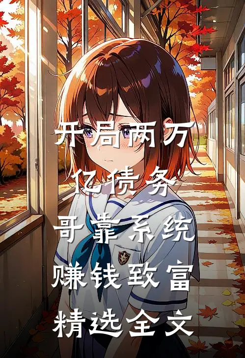 开局两万亿债务，哥靠系统赚钱致富精选全文