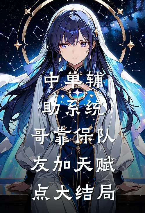 中单辅助系统：哥靠保队友加天赋点大结局