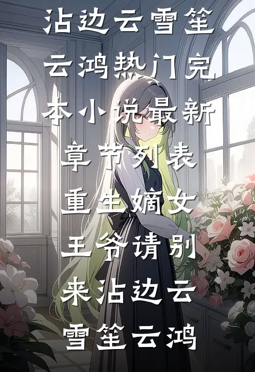 重回订婚前，老公选择白月光后悔疯了畅读