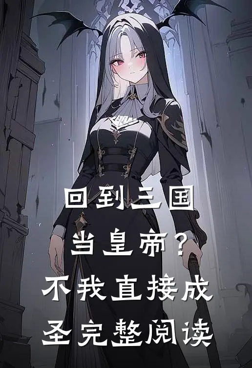 回到三国当皇帝？不，我直接成圣完整阅读