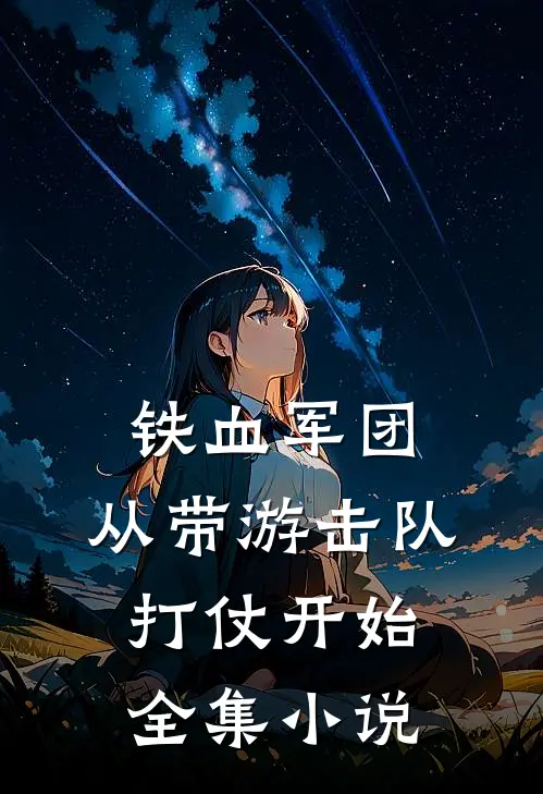 铁血军团，从带游击队打仗开始全集小说