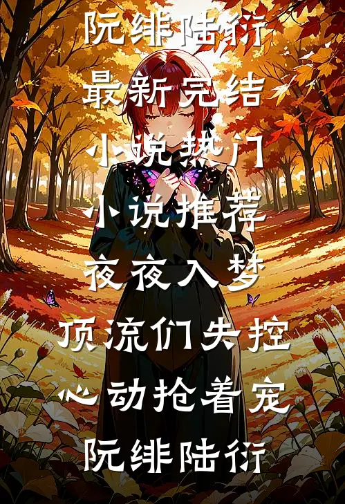 夫君要我给寡嫂让位，我让了他又后悔什么后续+完结