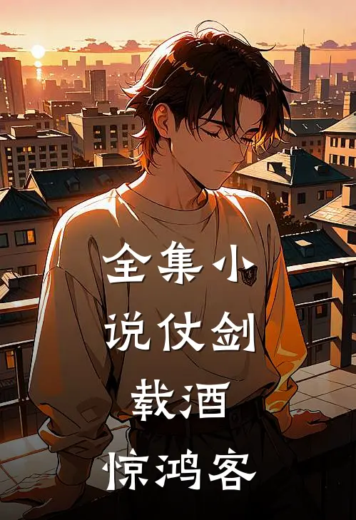 全集小说仗剑，载酒，惊鸿客