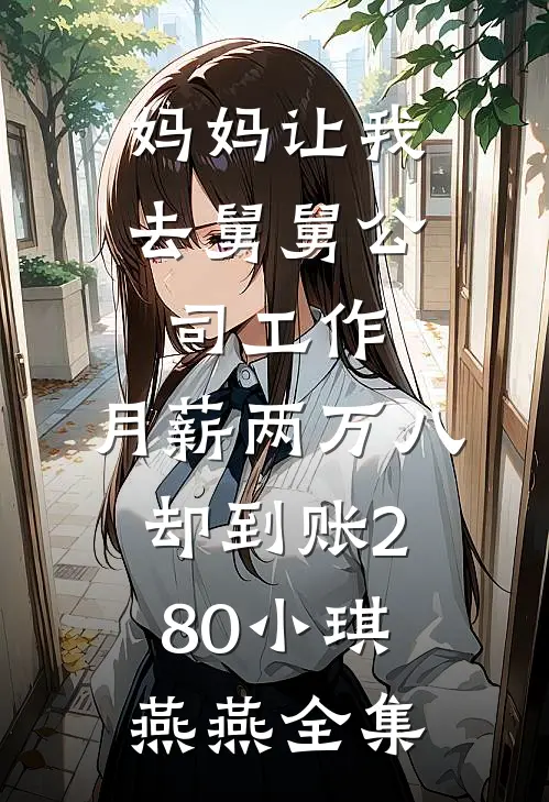 被逼败家？我反手核爆道德系统无删减