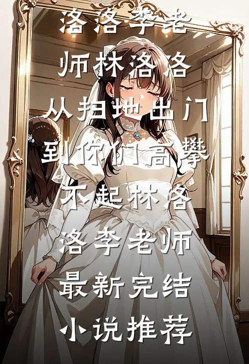 顶级魅魔穿成真千金后，我成了京圈太子爷的心尖宠免费阅读全文
