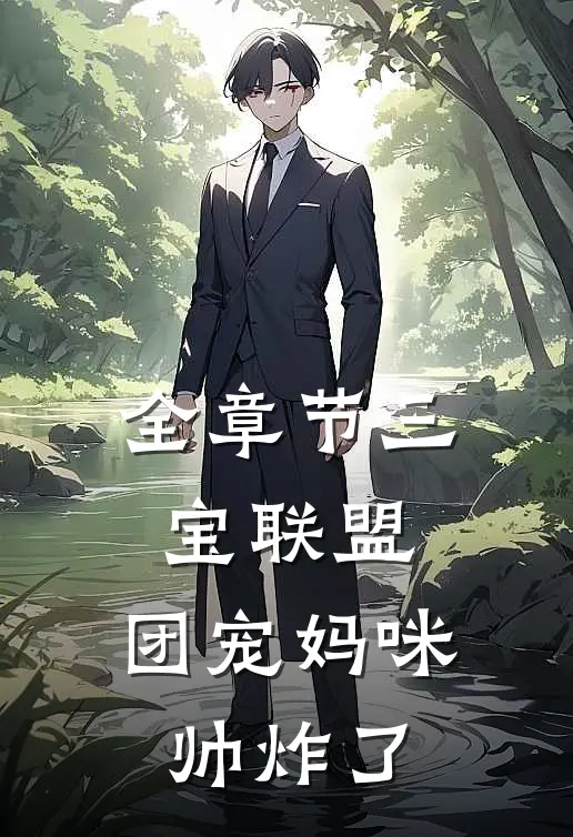 全章节三宝联盟：团宠妈咪帅炸了
