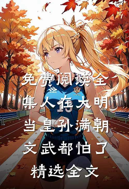 免费阅读全集人在大明当皇孙满朝文武都怕了精选全文
