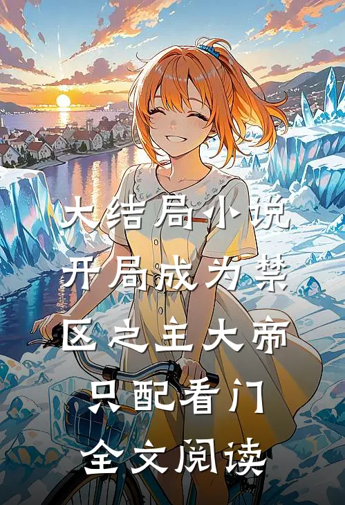 大结局小说开局成为禁区之主大帝只配看门全文阅读