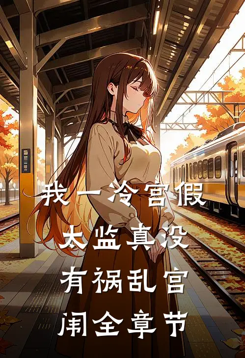 我一冷宫假太监真没有祸乱宫闱全章节