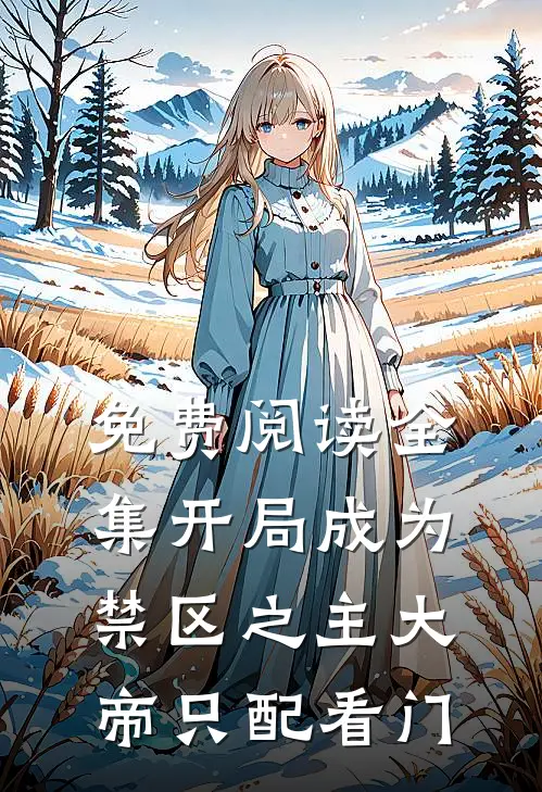 免费阅读全集开局成为禁区之主大帝只配看门