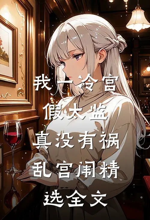 我一冷宫假太监，真没有祸乱宫闱精选全文
