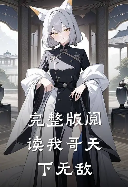 完整版阅读我哥天下无敌