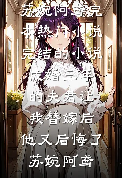 镇守南疆十二年，回朝发现亲女被逆子送入青楼