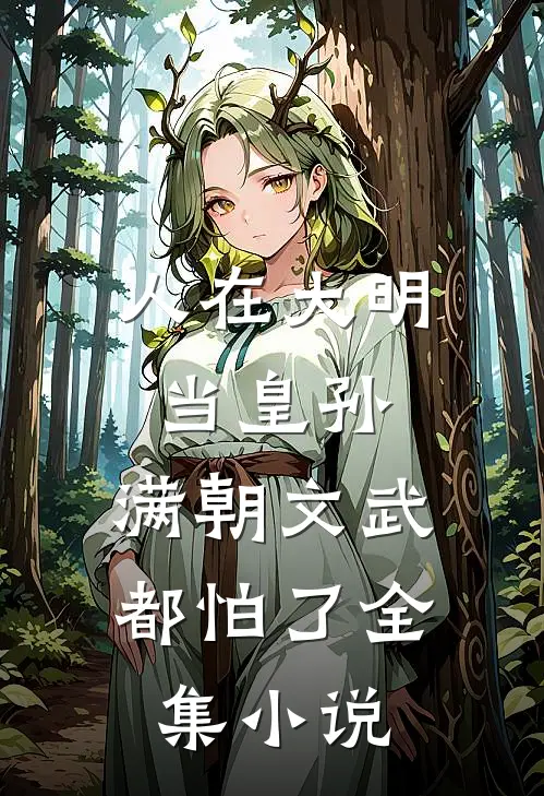 人在大明当皇孙，满朝文武都怕了全集小说