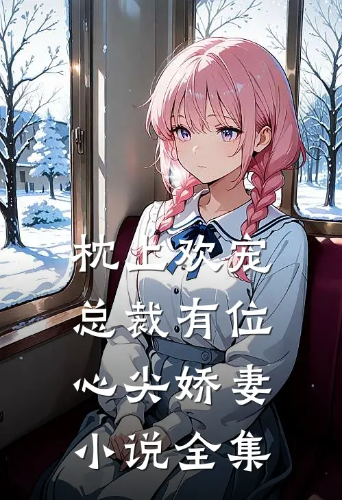 枕上欢宠：总裁有位心尖娇妻小说全集