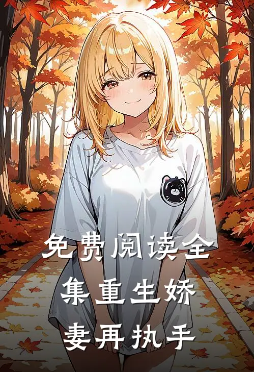 免费阅读全集重生娇妻再执手