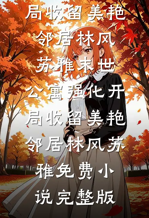 爱被我撕碎了，丢在雾里最新章节列表