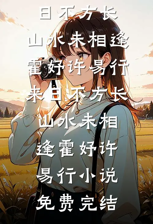 特殊学校学习三年后,全家求我别再当真了