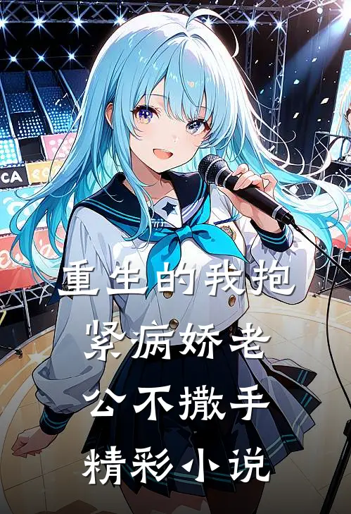 重生的我抱紧病娇老公不撒手精彩小说