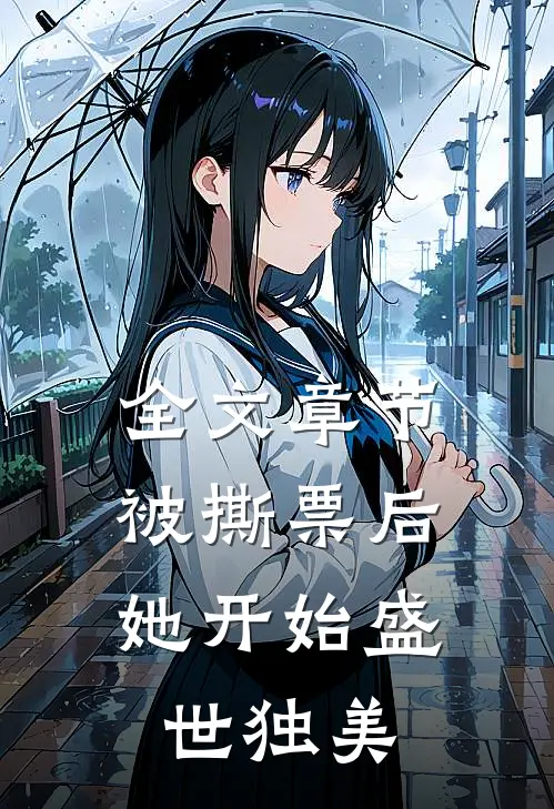 全文章节被撕票后，她开始盛世独美