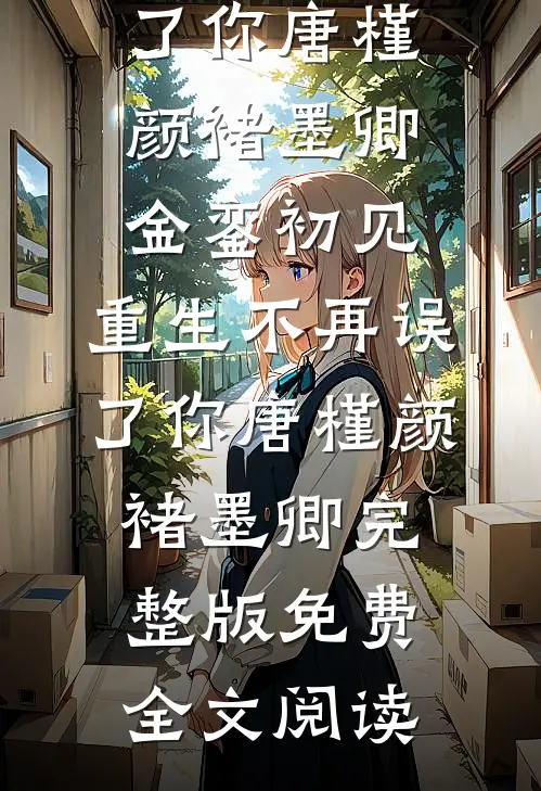 老公把怀孕小三带回家顾明城明城小说结局