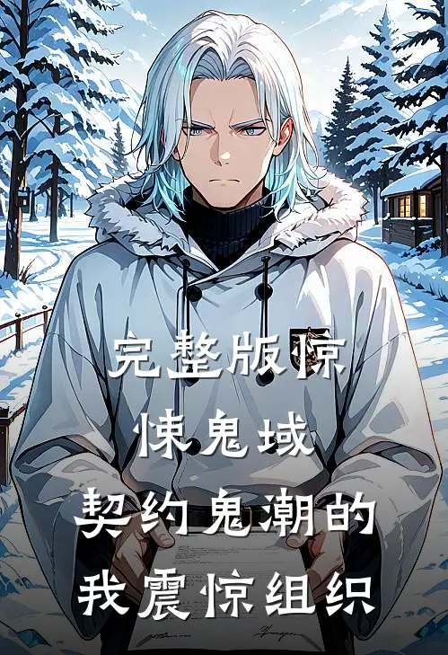 完整版惊悚鬼域：契约鬼潮的我震惊组织