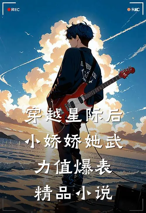 穿越星际后，小娇娇她武力值爆表精品小说