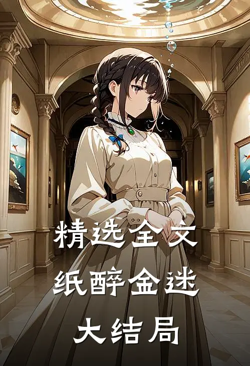 精选全文纸醉金迷大结局