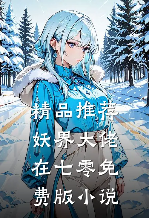 精品推荐妖界大佬在七零免费版小说