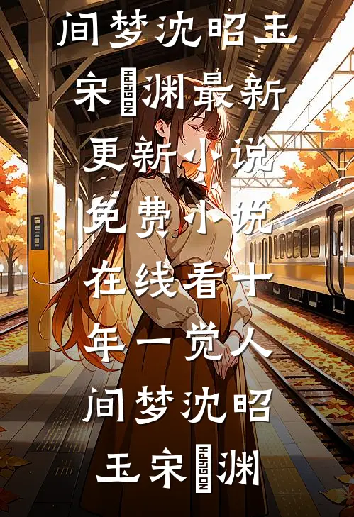 装不熟？那昨晚缠着我的是谁