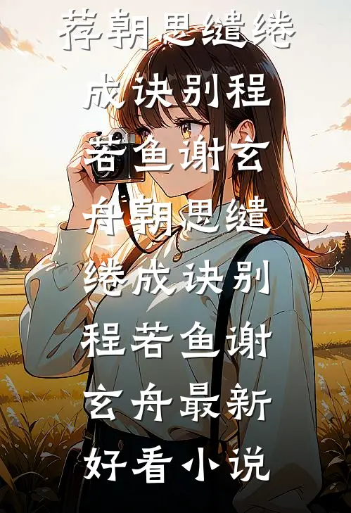 爱你是我无法饶恕的罪沈威苏心柔无删减+无广告